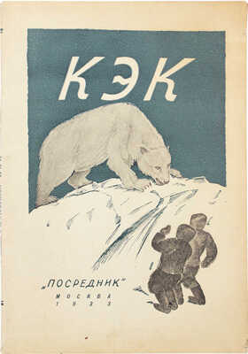 Ирвин В., Стефансон В. Кэк — эскимосский мальчик. (Kak, the copper eskimo) / обл. работы Н.С. Трошина. М., 1933.